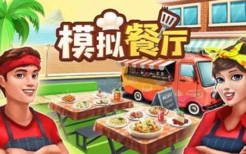 2023ChinaJoy上的美食！咪咕《模拟餐厅》游戏带你创立餐饮帝国