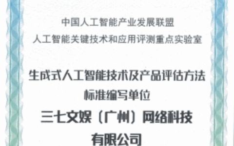 ​生成式AI再引关注，三七互娱参与标准编写护航AI应用健康发展