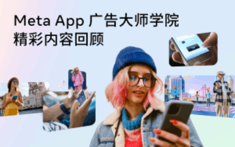 直击广告投放痛点，Meta App 广告大师学院内容回顾