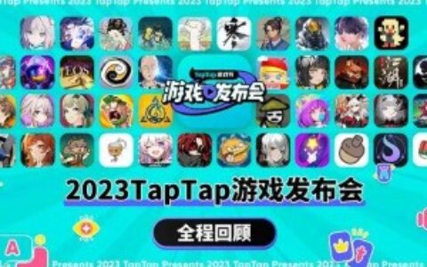 最像E3大厂的发布会，TapTap一口气拿出40余款新游