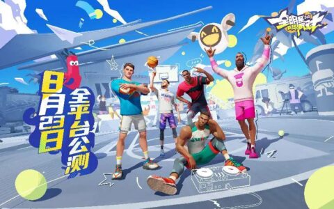 《全明星街球派对》今日公测，诸多玩法等你来战！