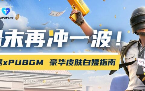 夏末狂欢！AK加速器xPUBG M豪华皮肤白嫖活动开启！速戳！