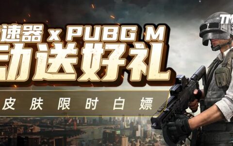 TM加速器xPUBG M联动火热来袭！炫酷皮肤限时白嫖！