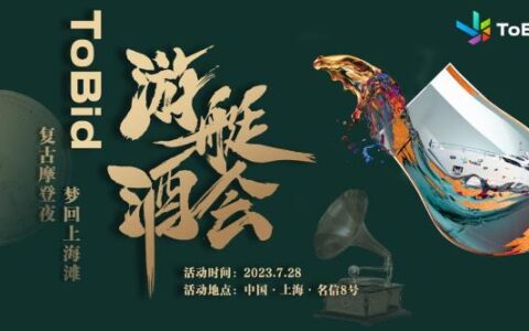 ToBid首次亮相ChinaJoy，上演“游艇酒会+展会互动”双重奏！