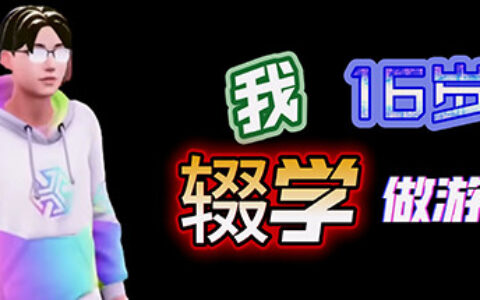 16岁辍学做独游的高中生重返校园，闹剧终落下帷幕