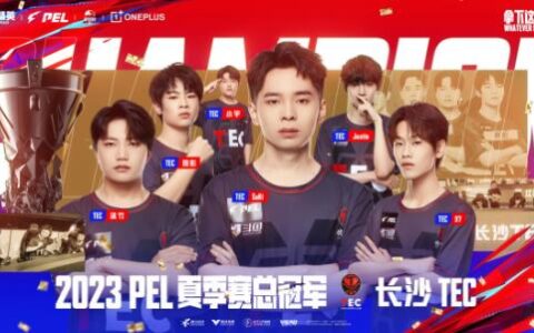 长沙TEC夺得队史首冠强势晋级全球总决赛! 2023PEL夏季赛圆满落幕