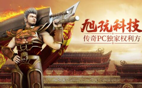 旭玩唯一传奇PC客户端授权权利人地位确认