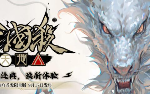 焕新“面杀”体验，《三国杀·天地人》8.17开售！