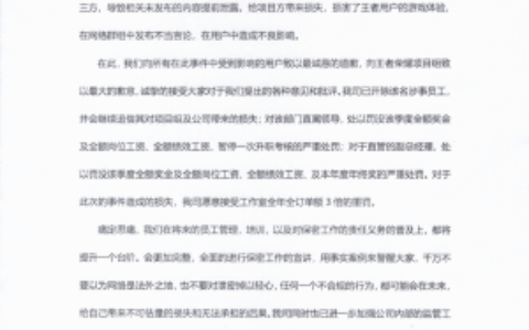 泄密《王者荣耀》内容 供应商遭重罚，发声明致歉