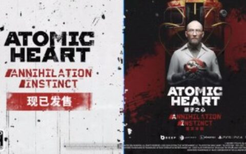 《原子之心》首个 DLC“湮灭本能” 今天正式发布 曝光上市预告片