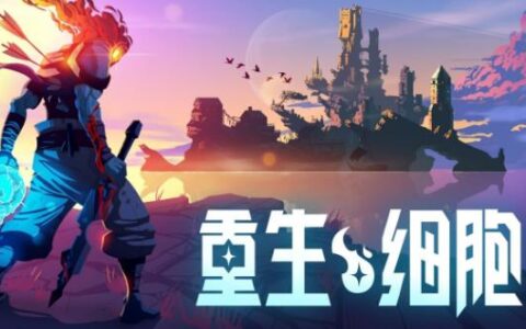 华为智慧屏游戏中心上线《重生细胞》，解锁大屏硬核游戏新体验