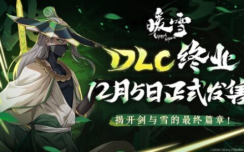 决战何罗神！Steam特别好评roguelite游戏《暖雪》DLC“终业”12月5日发售