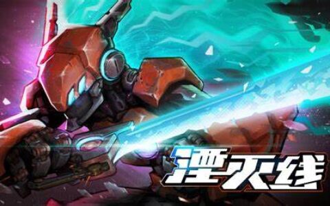 《湮灭线》新版本上线！限时八折，同步登陆WeGame、蒸汽平台发售