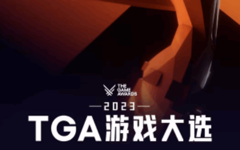 B站TGA 2023投票开启！快来评选你心中的年度最佳