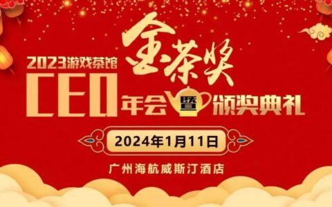 第十一届金茶奖盛典定档2024年1月11日 我们广州见！