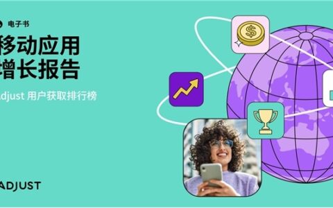 Adjust最新增长指数为移动应用从业者指明全球获客机遇