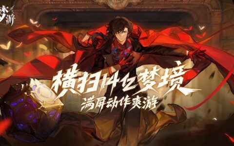 横扫14亿梦境！快手自研"肉鸽"手游《梦游》正式首曝