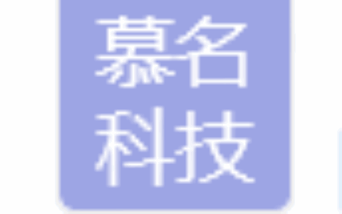 广东慕名科技有限公司