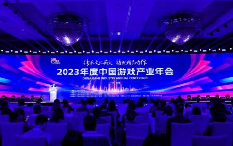 2023年度中国游戏产业年会圆满举办