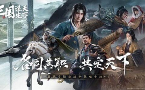 《三国：谋定天下》今日正式曝光！首款多职业战争策略手游引领全新战略时代