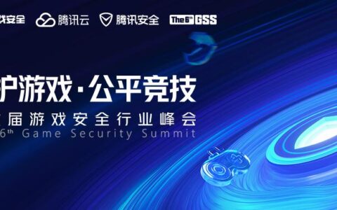 你报名了吗？游戏安全行业峰会安全终于来了！