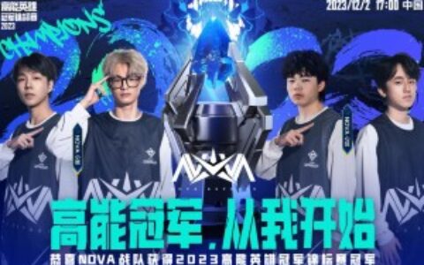 高能冠军从NOVA开始！NOVA战队斩获首届“高能英雄冠军锦标赛”冠军