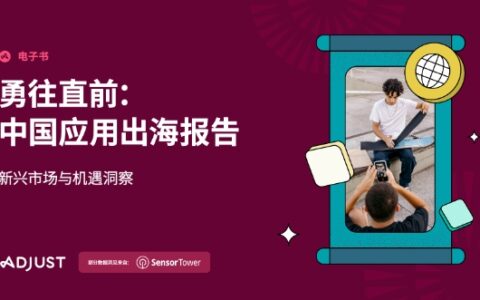 Adjust《中国应用出海报告》与你分享2024年出海发力点