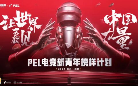 电竞职业化：PEL联盟坚持长期主义