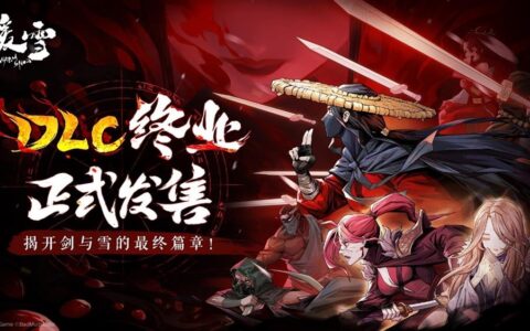 和老板娘必有一战！Steam特别好评roguelite游戏《暖雪》DLC“终业”今日发售！