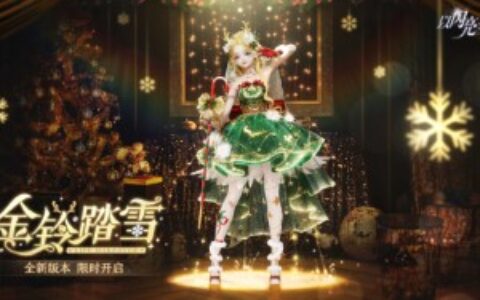 《以闪亮之名》全新版本“金铃踏雪”今日上线，童话幻想，雪落纯粹！