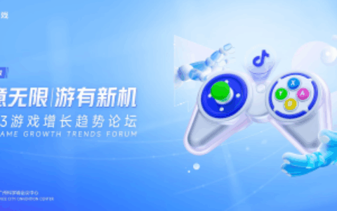 ​在2023游戏增长趋势论坛，我明白了什么是“以小搏大”