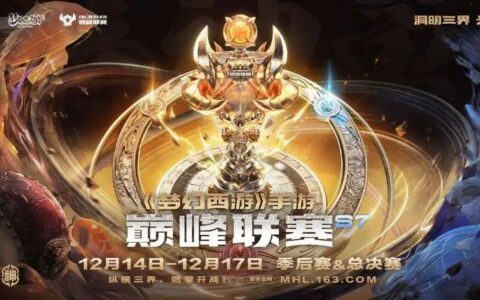 烽火燃三界，巅峰现乾坤！《梦幻西游》手游巅峰联赛S7季后赛&总决赛激战打响