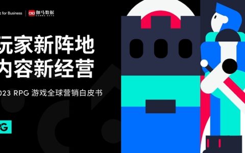TikTok for Business 联合伽马数据发布《2023 RPG 游戏全球营销白皮书》，发掘市场潜力