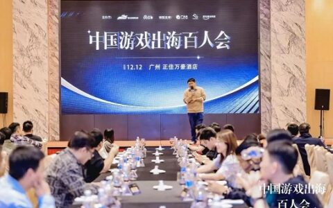 中国游戏出海百人会回顾：掌慧科技助力中国游戏出海“品效合一”