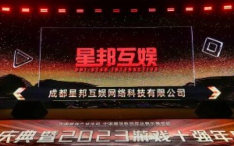 星邦互娱跻身中国优秀游戏运营企业TOP10