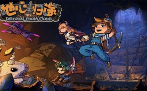 向着地表进发！《地心归途》12月15日开启抢先体验