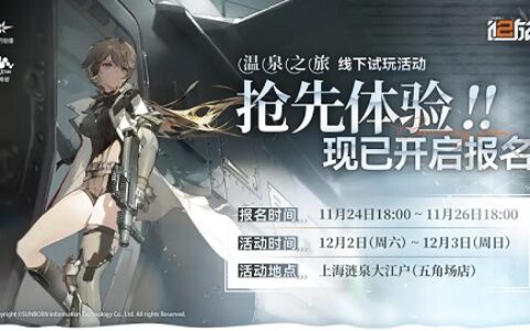 寒冷冬日的温泉之旅！《少女前线2：追放》线下试玩活动前瞻