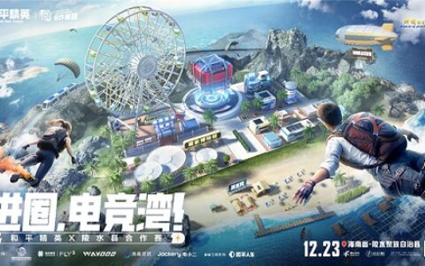 进圈电竞湾！和平精英X陵水电竞文旅嘉年华圆满收官