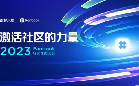 激活社区的力量，Fanbook社区生态大会成功举办