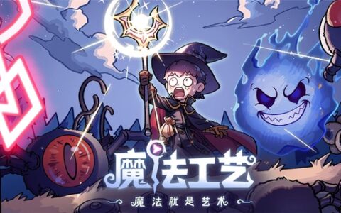《魔法工艺》最新EA版本更新，更酷、更炫、更有深度！