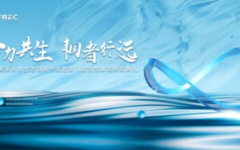 FBEC2023大会暨第八届金陀螺奖颁奖典礼将于12月8日在深召开