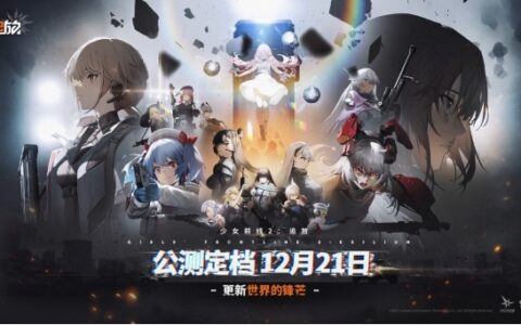 终于定档！《少女前线2：追放》官宣12月21日公测！