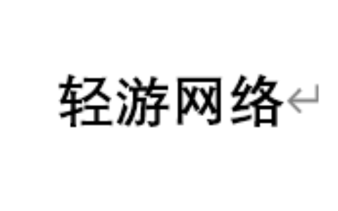 深圳市轻游网络科技有限公司
