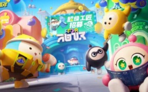 携500名超级工匠共赴年度大事件，《蛋仔派对》再次为赛道后辈们当起了标杆