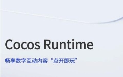 Cocos Runtime｜构建小游戏平台的技术底座