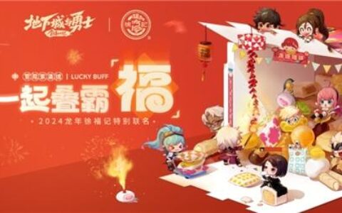 冒险家集结，一起叠霸福！《DNF》x《徐福记》跨界联动强势来袭