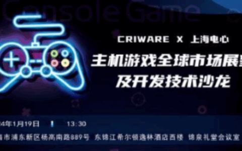 开办在即！「主机游戏全球市场展望及开发技术沙龙」1月19日上海恭候您的参加