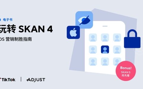 Adjust 发布《玩转SKAN4:iOS营销制胜指南》