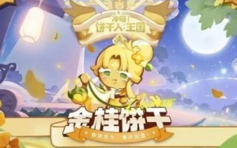 登顶霸榜人气TOP1，这块小饼干让海外玩家集体上头​