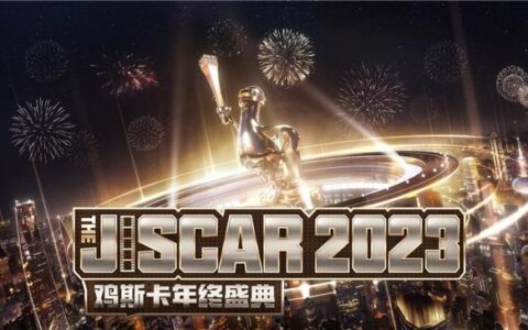 2023鸡斯卡盛典即将开启，PUBG与派对结合惊喜不断！